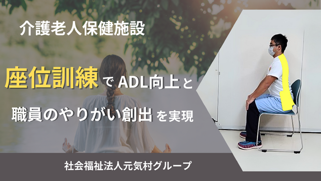 介護老人保健施設「座位訓練でADL向上と職員のやりがい創出」を実現