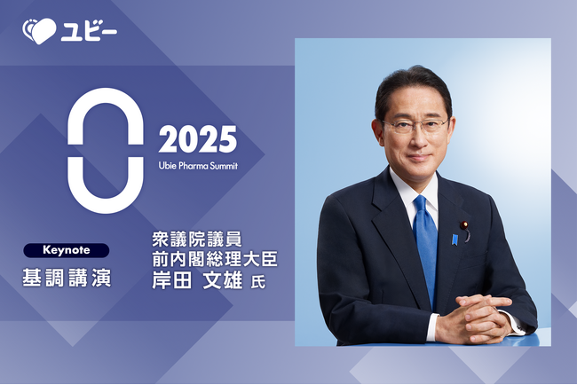 前内閣総理大臣 岸田文雄氏、Ubie Pharma Summit 2025 への登壇が決定