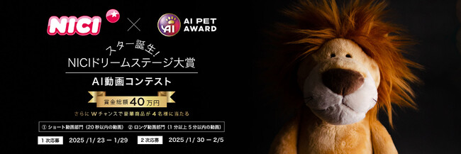 AIとクリエイティビティの融合！「NICI × AI PET AWARD」コラボ動画コンテスト開催！