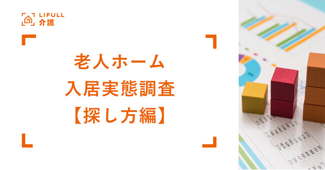 【探し方編】LIFULL 介護が「介護施設入居実態調査 2025」を発表