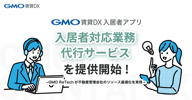 「GMO賃貸DX 入居者アプリ」において『入居者対応業務代行サービス』を提供開始 【GMO ReTech】