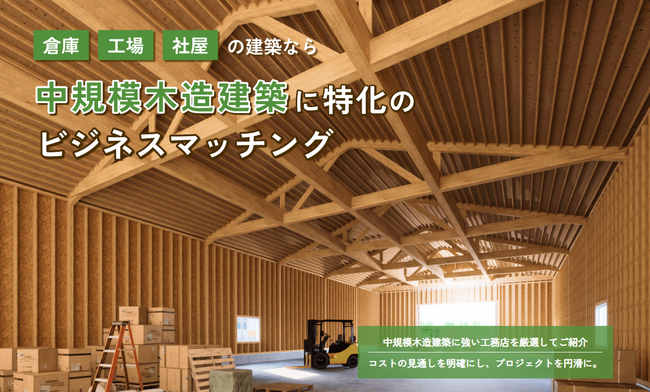 倉庫や工場も木造の時代へ！中規模木造建築に特化した「工務店マッチングサービス」開始！