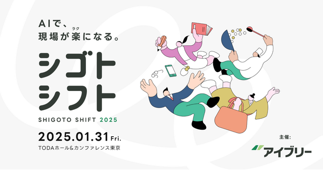 【シゴトシフト】AIで、現場が楽になる～成功企業の対談が聴けるオフラインイベント～