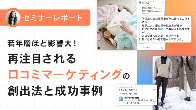 【セミナーレポート】若年層ほど影響大！再注目される口コミマーケティングの創出法と成功事例