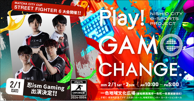 2/1、2/2愛知県西尾市で開催するeスポーツイベント「Play! GAME CHANGE.」追加ゲスト及び会場限定の特別コンテンツ情報を公開！