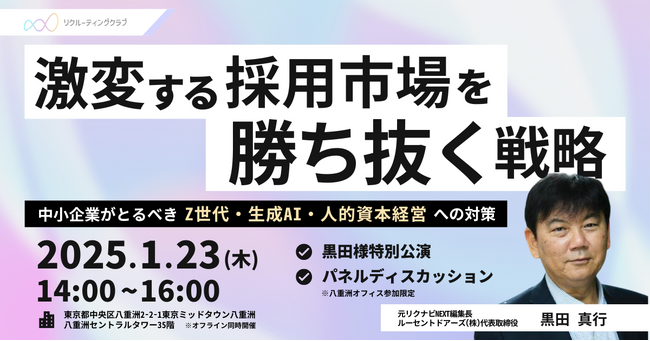 【選ばれる企業の採用戦略】二極化する採用市場の勝ち抜き方／元リクナビNEXT編集長が登壇