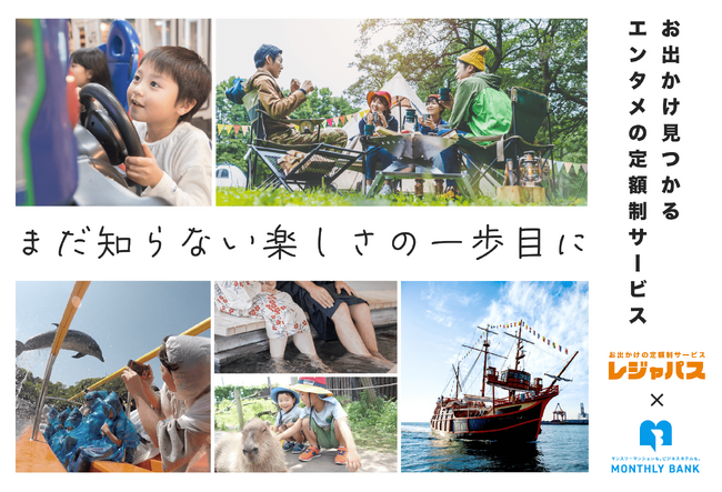 ステラーフォースとオリグレスが連携　出張支援サービス MONTHLY BANK の入居者特典としてレジャパスをお得に提供
