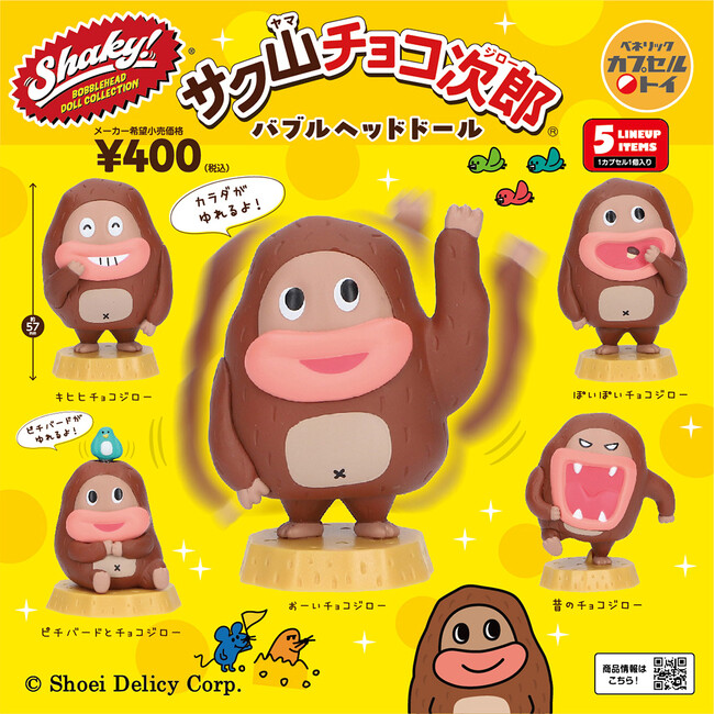 スーパーやコンビニで大人気のお菓子「サク山チョコ次郎」のカプセルトイ新商品「Shaky! サク山チョコ次郎 バブルヘッドドール」が全国のカプセルトイ自販機にて2025年1月中旬発売！