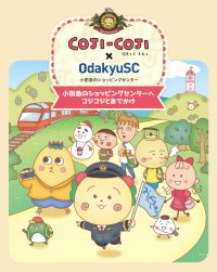 小田急沿線ショッピングセンター12施設とコジコジが初コラボ！ 「COJI-COJI×OdakyuSC〜コジコジと小田急のショッピングセンターへおでかけ〜」