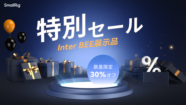 【セール情報】SmallRig、Inter BEE展示品が30％オフで販売中