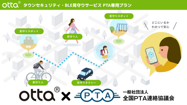 全国PTA連絡協議会、ottaと共同で子どもたちの公平かつ効果的な見守り環境の実現を支援