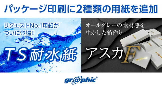 ネット印刷のグラフィックが、パッケージ印刷に「TS耐水紙」「アスカF」の2種の用紙を追加しました。