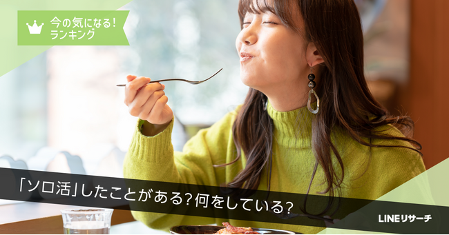 【LINEリサーチ】約7割が「ソロ活」経験あり！TOP3は「外食」「映画館」「温泉・銭湯・サウナ」