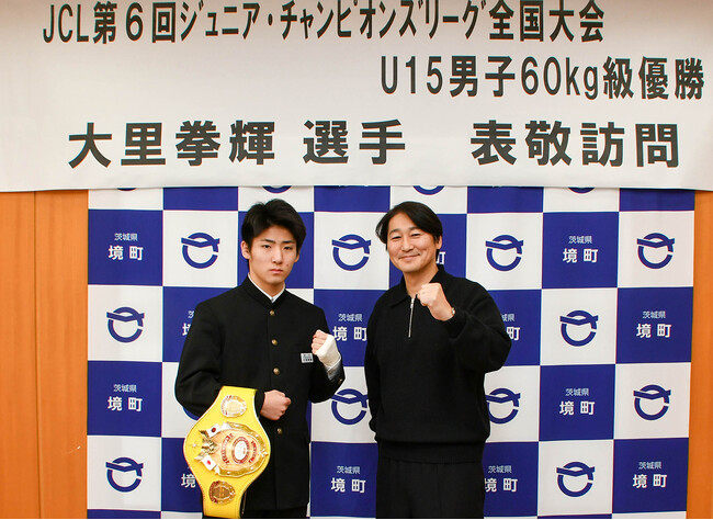 【茨城県境町】ボクシングU-15チャンピオン大里拳輝さんが境町役場を表敬訪問