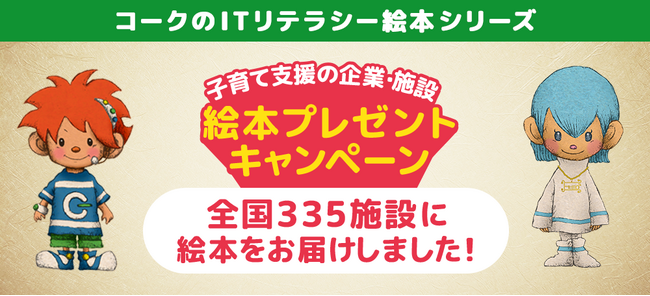全国300か所以上の子育て支援施設に絵本をプレゼント！‐絵本プレゼントキャンペーン結果報告‐