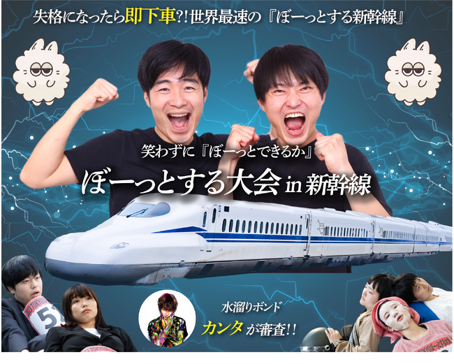【 ぼーっとする大会 in 新幹線 】にZINUS（ジヌス）が協賛！優勝賞品に快眠ギフト券5万円分を進呈！ニコ生放送も！