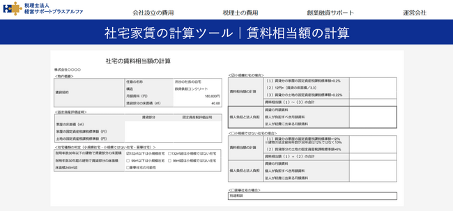 役員の社宅家賃の計算ツール｜賃料相当額の計算を公開