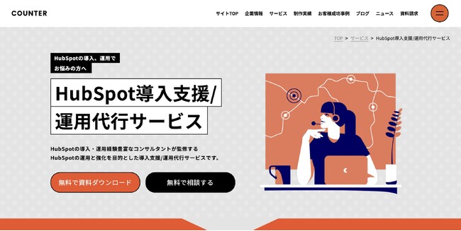 「HubSpot導入支援/運用代行」サービスを提供開始