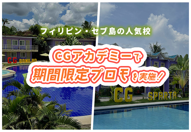 【ネイティブキャンプ留学】語学学校「CG Academy」期間限定プロモを実施中!