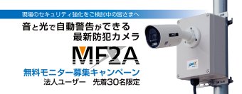 法人向けに最新防犯カメラの無料モニターキャンペーンを開催　音と光で自動警告ができる「MF2A」