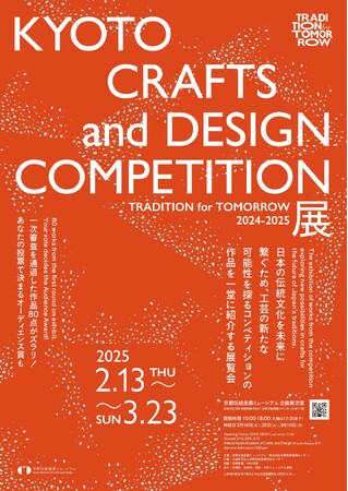 未来を紡ぐ伝統工芸展「KYOTO CRAFTS and DESIGN COMPETITION 2024-2025 展」、京都伝統産業ミュージアムで 2/13から！
