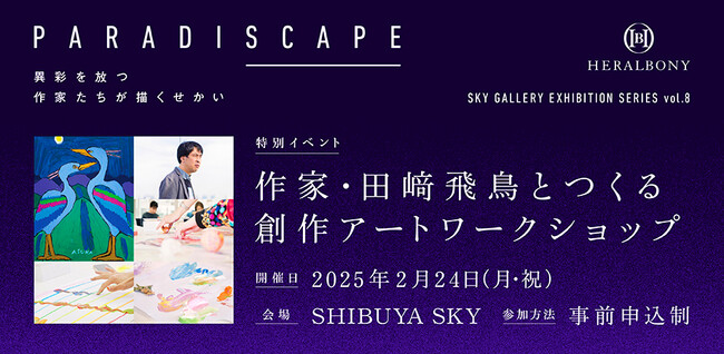 SHIBUYA SKYにて、ヘラルボニーによるアート企画展「PARADISCAPE」本日より開催