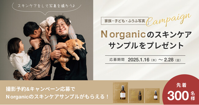 【先着300名様】N organicのスキンケアサンプルがもらえる！家族・子ども・ふうふ写真キャンペーン