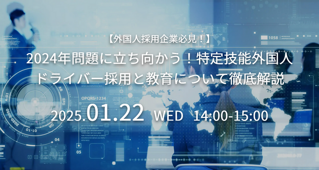 【外国人採用企業必見】『2024年問題』に立ち向かう！特定技能外国人ドライバー採用と教育手法について徹底解説