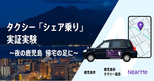 鹿児島市でタクシー『シェア乗り』の実証実験を開始