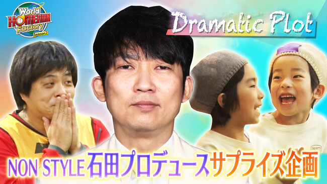 ノンスタ石田が「教訓」をドラマティックに演出！「World HOMERUN Factory Season2～目指せ！世界のヒットメーカー～」