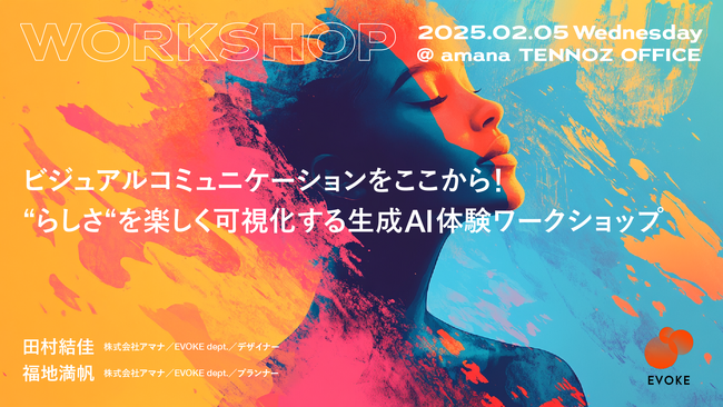 2025年2月5日（水）ワークショップ開催のお知らせ「ビジュアルコミュニケーションをここから！“らしさ“を楽しく可視化する生成AI体験ワークショップ」