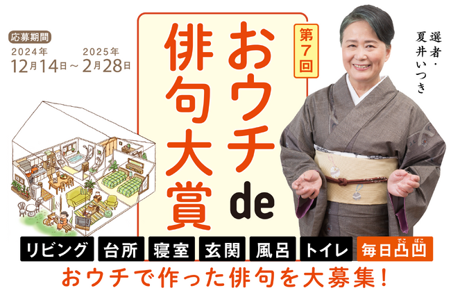 大賞賞金20万円！第７回「夏井いつきのおウチde俳句大賞」作品大募集中！「毎日凸凹（でこぼこ）部門」を新設！（2月28日(金)まで）