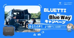 SNS・ブログでBLUETTIのリアルな魅力を投稿し豪華製品ゲット！「BLUETTI Blue Wayキャンペーン」 1月15日スタート！
