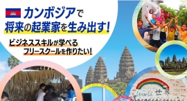 カンボジアから世界に!子供達の挑戦する心を育てる、フリースクール立ち上げ支援クラウドファンディング開始 カンボジアから世界に!子供達の挑戦する心を育てる、フリースクール立ち上げ支援クラウドファンディング開始