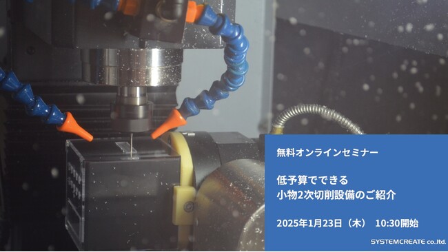 【無料ウェビナ】低予算でできる小物2次切削設備のご紹介