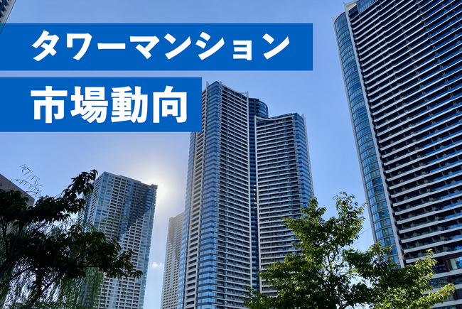 20年間で価格は2倍に タワーマンション市場動向