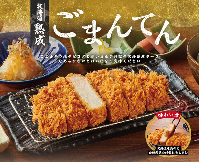 からだにうれしいセサミンを含む国産銘柄豚、北海道産「ごまんてん(R)」を使用した「北海道 熟成 ごまんてんロースかつ御膳」を１月20日（月）より期間限定販売