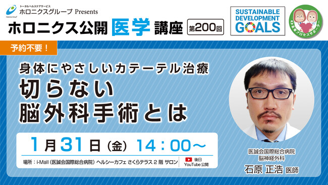 【1/31開催】『身体にやさしいカテーテル治療　切らない脳外科手術とは』／第200回ホロニクス公開医学講座