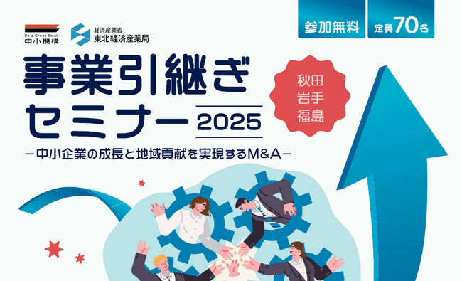 経営者の思いを引き継ぐM&A譲受企業・支援機関に学ぶ「事業引継ぎセミナー2025」2月に秋田・岩手・福島の3県で初開催