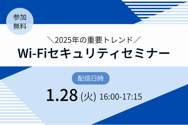 無線LAN環境のセキュリティ対策は万全ですか？最新のサイバー攻撃手口と有効な対策方法について解説します