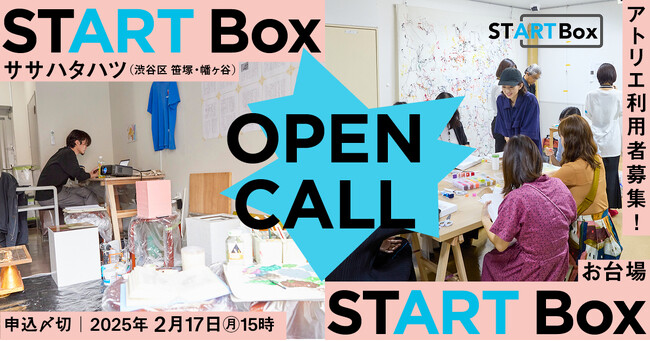 空き店舗を活用した創作スペース「START Box」｜渋谷区笹塚・幡ヶ谷とお台場でアーティスト募集！［2月17日（月）締切］