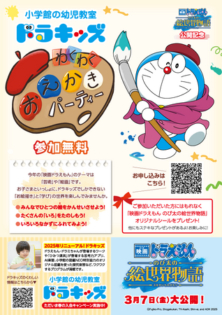 わくわく、ドキドキ、おえかき体験！ 小学館の幼児教室ドラキッズで『映画ドラえもん　のび太の絵世界物語』公開記念イベント 「ドラキッズ わくわくおえかきパーティー」開催決定