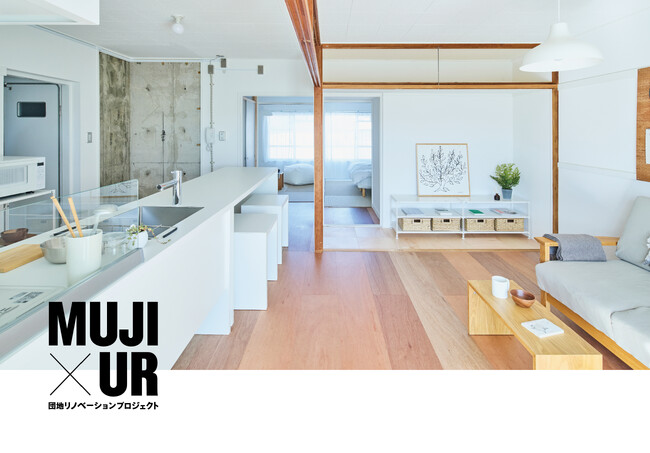 MUJI×UR 団地リノベーションプロジェクト 全国３団地で４つの新プラン登場　- MUJI×UR Parts Roomも展開 -