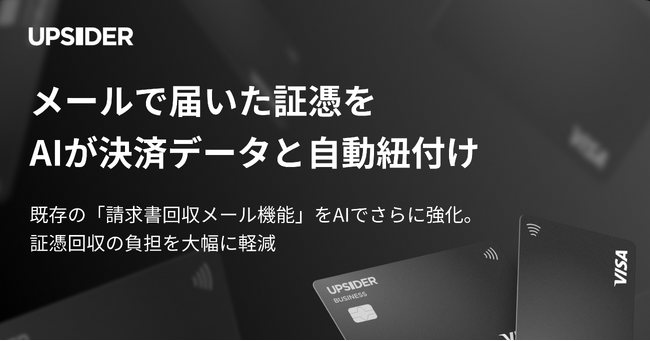法人カード「UPSIDER」、メールで届いた証憑をAIが決済データと自動紐付け