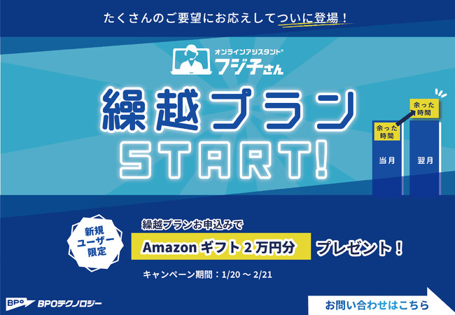 オンラインアシスタント(R)「フジ子さん」新サービス「繰越プラン」をリリースし、お得なキャンペーンを開催！