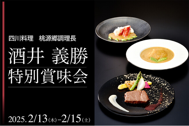 【札幌パークホテル】「四川料理 桃源郷」 調理長 酒井義勝 特別賞味会 開催　開催日：2025年2月13日(木)～2月15日(土)