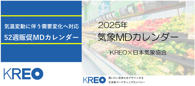 気温変動に伴う需要変化を可視化　POSデータと気象を解析した52週販促ＭＤカレンダー「2025気象ＭＤカレンダー上期(25年3～25年8月度)」を発売