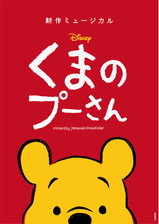 新作ミュージカル「ディズニー くまのプーさん」2025年ジャパンツアー詳細決定！！東京、大阪、福岡など６都市にて開催！！