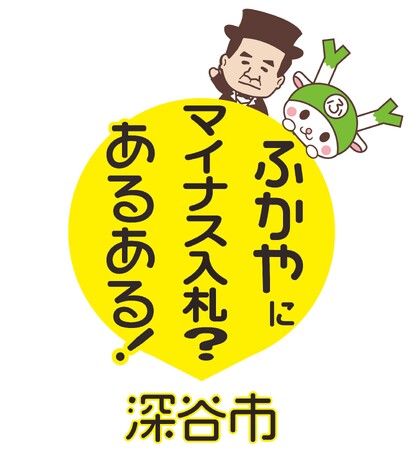 ～ 公共施設の空き家問題解決に攻めの一手 ～ 全国初マイナス入札の深谷市が第５弾を発表／過去最高額（予定価格マイナス６６，７３０，０００円）を市が負担