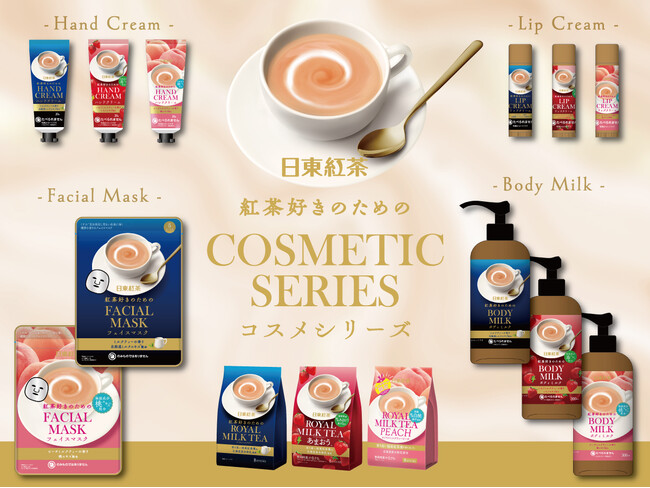 【日東紅茶初！ロイヤルミルクティーの香りのコラボコスメ】「紅茶好きのための」コスメシリーズが登場人気商品「ロイヤルミルクティー」などの香りをイメージ